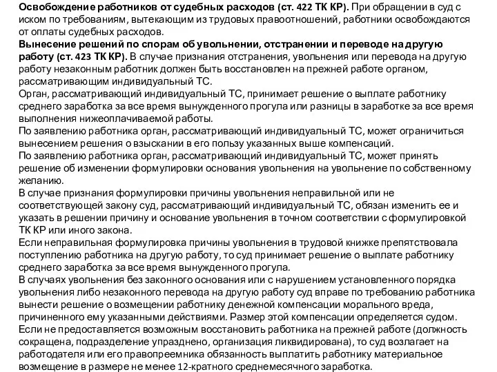 Освобождение работников от судебных расходов (ст. 422 ТК КР). При