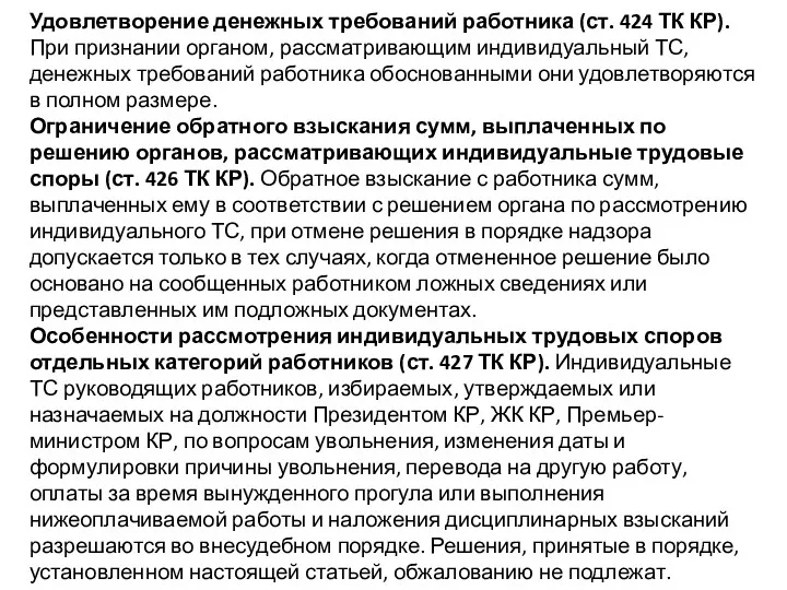 Удовлетворение денежных требований работника (ст. 424 ТК КР). При признании органом, рассматривающим индивидуальный