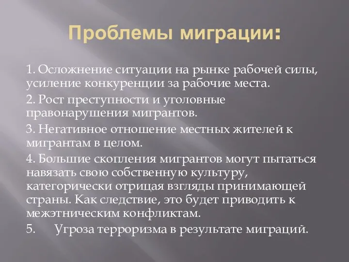 Проблемы миграции: 1. Осложнение ситуации на рынке рабочей силы, усиление