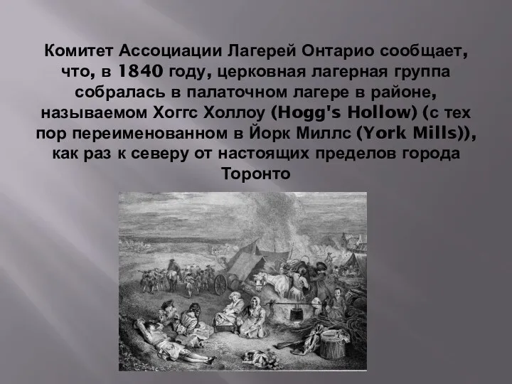 Комитет Ассоциации Лагерей Онтарио сообщает, что, в 1840 году, церковная