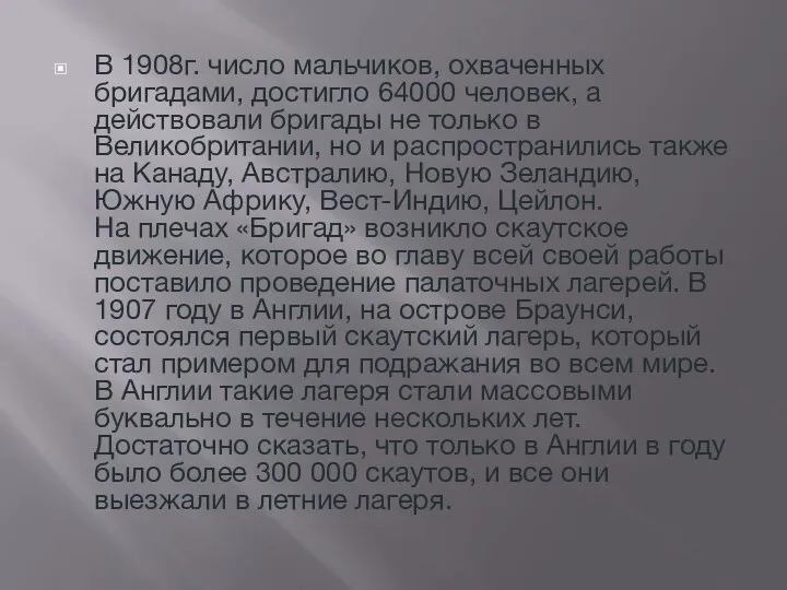 В 1908г. число мальчиков, охваченных бригадами, достигло 64000 человек, а