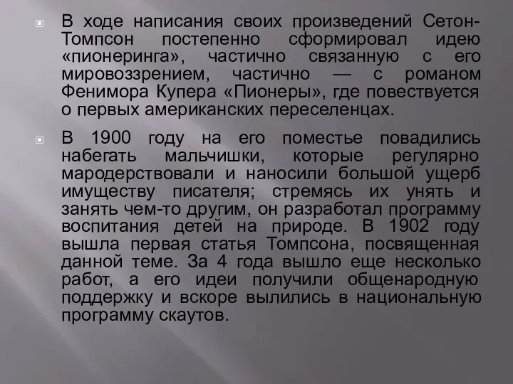 В ходе написания своих произведений Сетон-Томпсон постепенно сформировал идею «пионеринга»,