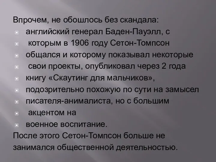 Впрочем, не обошлось без скандала: английский генерал Баден-Пауэлл, с которым