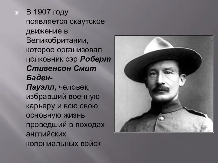 В 1907 году появляется скаутское движение в Великобритании, которое организовал