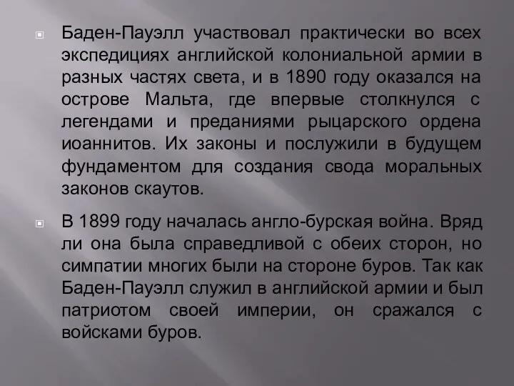 Баден-Пауэлл участвовал практически во всех экспедициях английской колониальной армии в