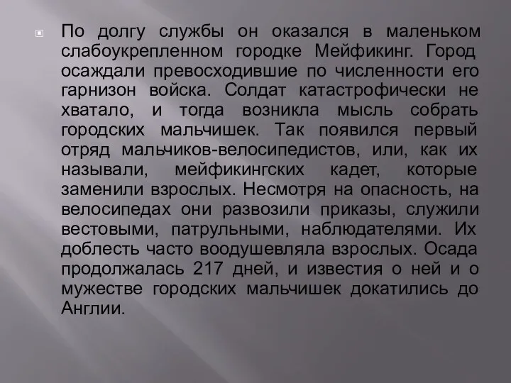 По долгу службы он оказался в маленьком слабоукрепленном городке Мейфикинг.