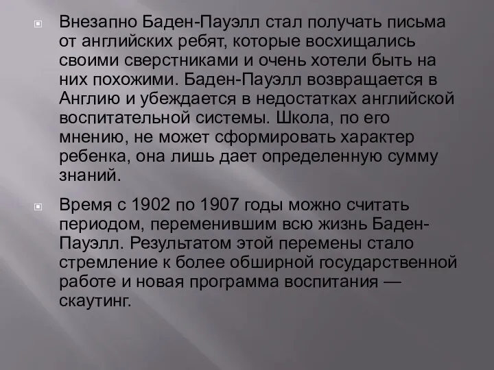 Внезапно Баден-Пауэлл стал получать письма от английских ребят, которые восхищались