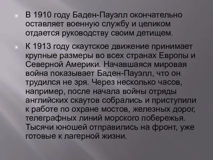 В 1910 году Баден-Пауэлл окончательно оставляет военную службу и целиком