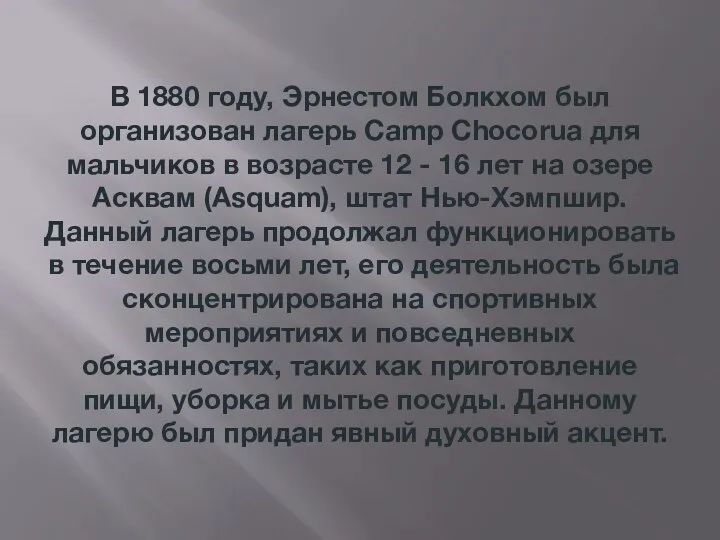 В 1880 году, Эрнестом Болкхом был организован лагерь Camp Chocorua