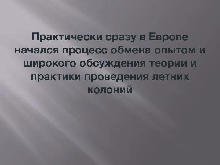 Практически сразу в Европе начался процесс обмена опытом и широкого