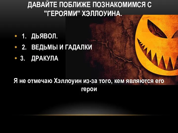 ДАВАЙТЕ ПОБЛИЖЕ ПОЗНАКОМИМСЯ С "ГЕРОЯМИ" ХЭЛЛОУИНА. 1. ДЬЯВОЛ. 2. ВЕДЬМЫ