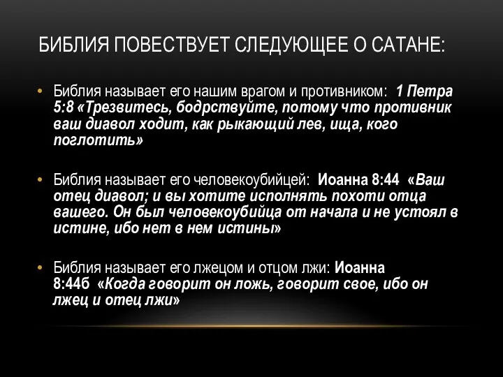 БИБЛИЯ ПОВЕСТВУЕТ СЛЕДУЮЩЕЕ О САТАНЕ: Библия называет его нашим врагом