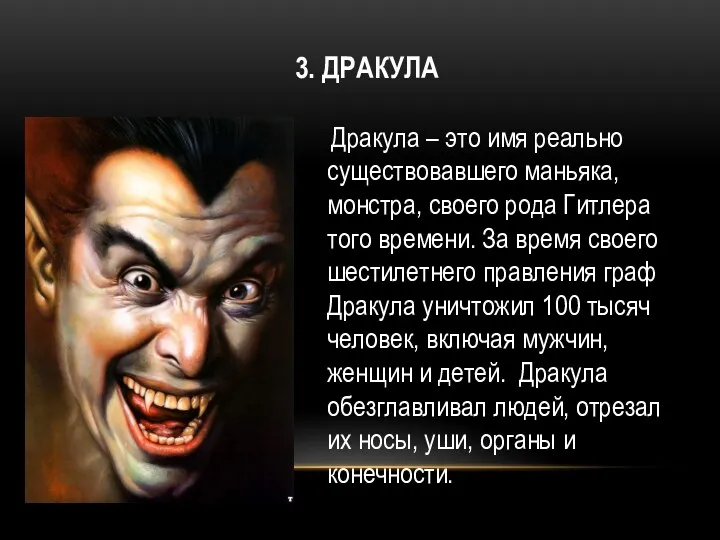 3. ДРАКУЛА Дракула – это имя реально существовавшего маньяка, монстра,