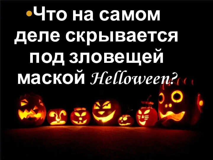 Что на самом деле скрывается под зловещей маской Helloween?