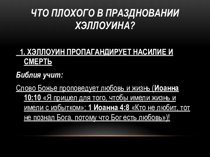 ЧТО ПЛОХОГО В ПРАЗДНОВАНИИ ХЭЛЛОУИНА? 1. ХЭЛЛОУИН ПРОПАГАНДИРУЕТ НАСИЛИЕ И