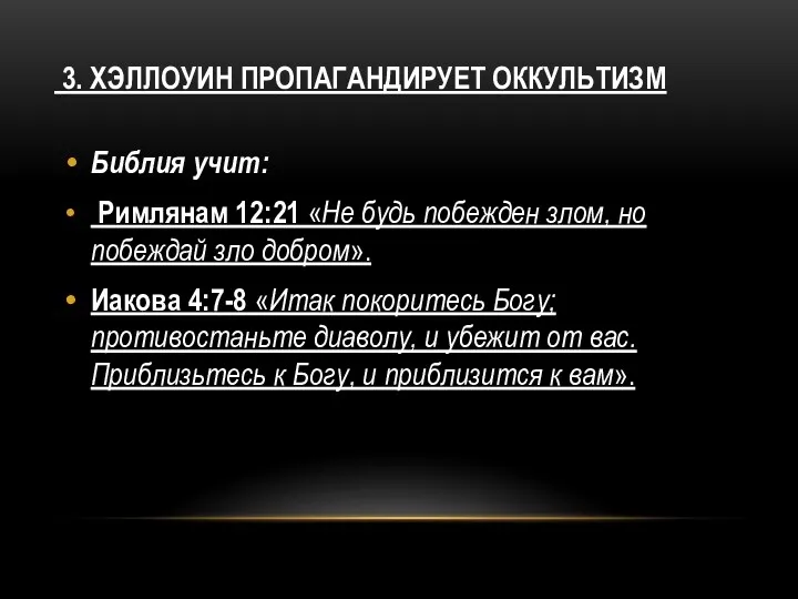 3. ХЭЛЛОУИН ПРОПАГАНДИРУЕТ ОККУЛЬТИЗМ Библия учит: Римлянам 12:21 «Не будь