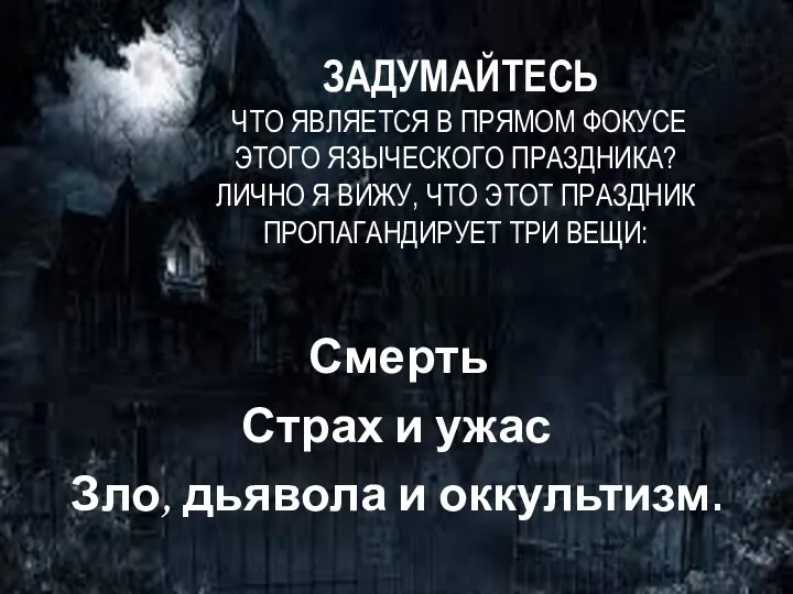 ЗАДУМАЙТЕСЬ ЧТО ЯВЛЯЕТСЯ В ПРЯМОМ ФОКУСЕ ЭТОГО ЯЗЫЧЕСКОГО ПРАЗДНИКА? ЛИЧНО