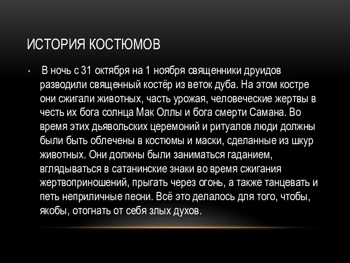 ИСТОРИЯ КОСТЮМОВ В ночь с 31 октября на 1 ноября