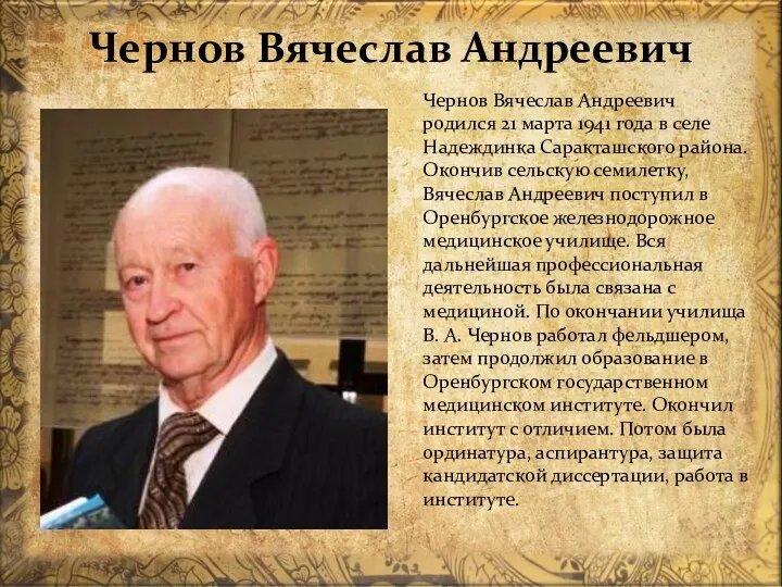 Чернов Вячеслав Андреевич Чернов Вячеслав Андреевич родился 21 марта 1941