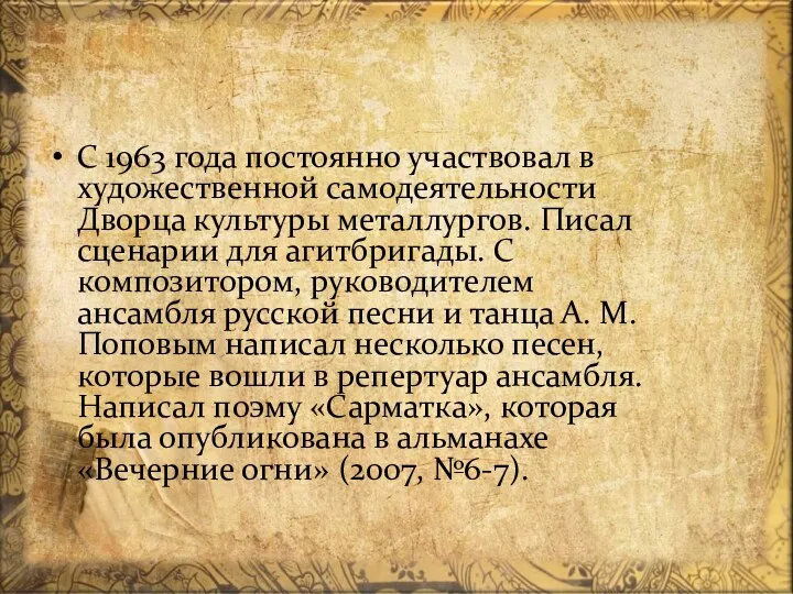 С 1963 года постоянно участвовал в художественной самодеятельности Дворца культуры