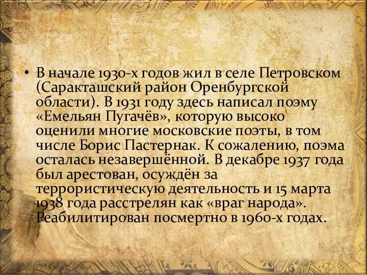 В начале 1930-х годов жил в селе Петровском (Саракташский район