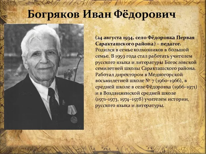 Богряков Иван Фёдорович (24 августа 1934, село Фёдоровка Первая Саракташского