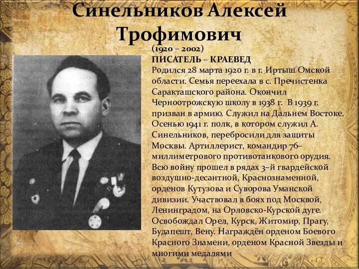 Синельников Алексей Трофимович (1920 – 2002) ПИСАТЕЛЬ – КРАЕВЕД Родился
