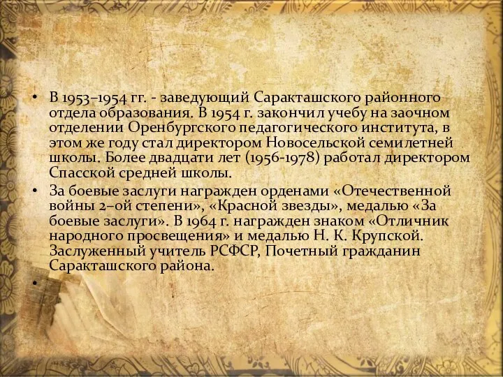 В 1953–1954 гг. - заведующий Саракташского районного отдела образования. В