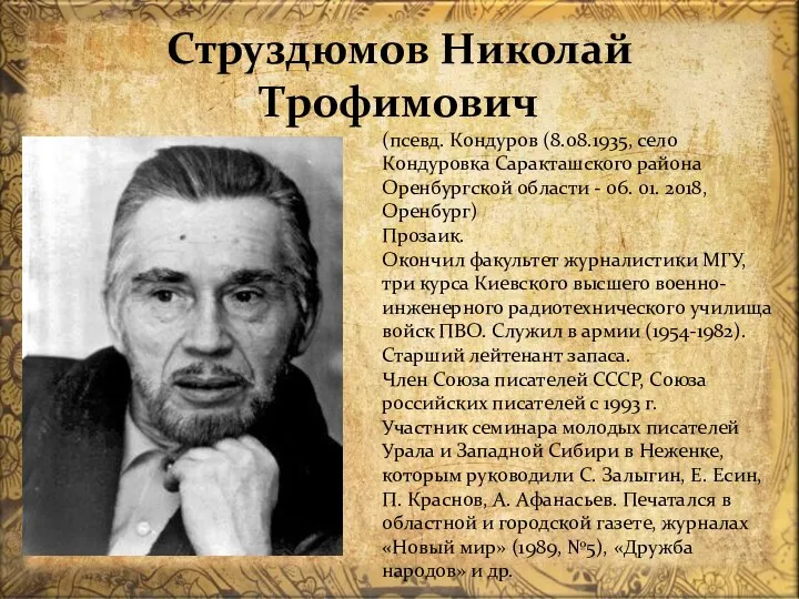 Струздюмов Николай Трофимович (псевд. Кондуров (8.08.1935, село Кондуровка Саракташского района