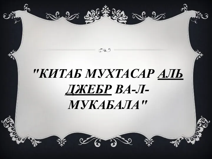 "КИТАБ МУХТАСАР АЛЬ ДЖЕБР ВА-Л-МУКАБАЛА"