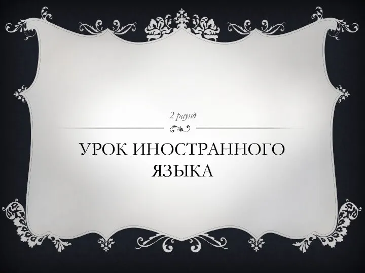 УРОК ИНОСТРАННОГО ЯЗЫКА 2 раунд