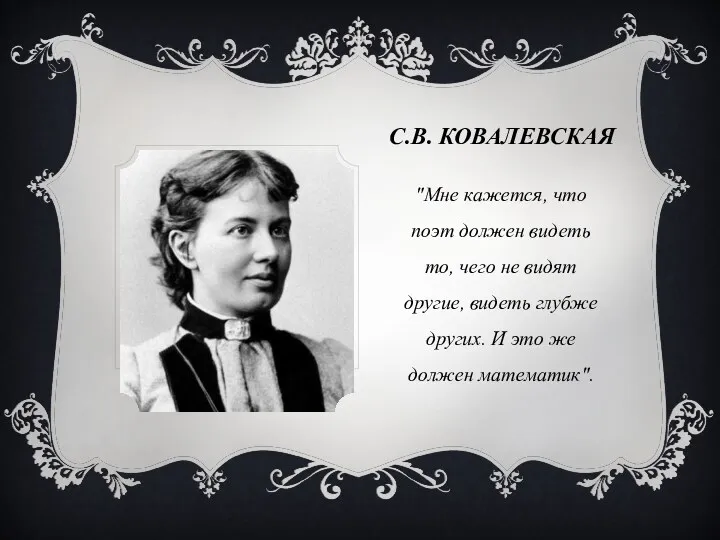 С.В. КОВАЛЕВСКАЯ "Мне кажется, что поэт должен видеть то, чего