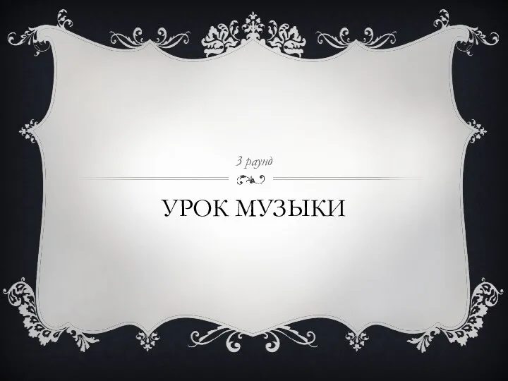 УРОК МУЗЫКИ 3 раунд