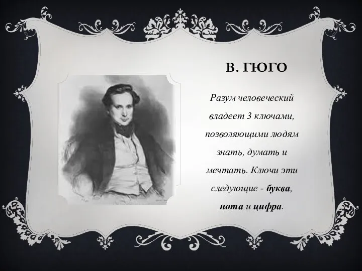 В. ГЮГО Разум человеческий владеет 3 ключами, позволяющими людям знать,