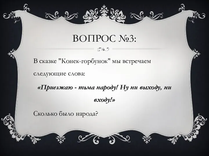 ВОПРОС №3: В сказке "Конек-горбунок" мы встречаем следующие слова: «Приезжаю