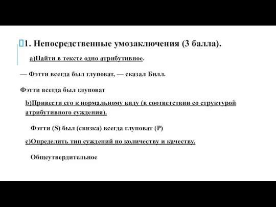 1. Непосредственные умозаключения (3 балла). a)Найти в тексте одно атрибутивное.