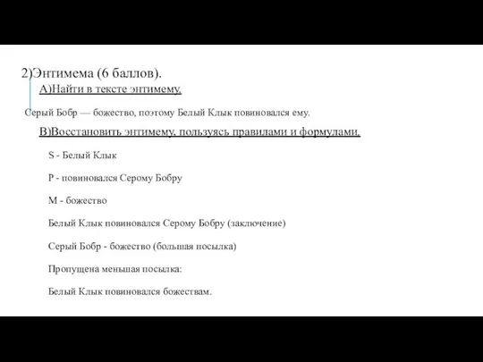 2)Энтимема (6 баллов). A)Найти в тексте энтимему. Серый Бобр —