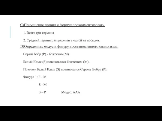 C)Применение правил и формул прокомментировать. 1. Всего три термина 2.