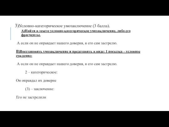 3)Условно-категорическое умозаключение (3 балла). A)Найти в тексте условно-категорическое умозаключение, либо