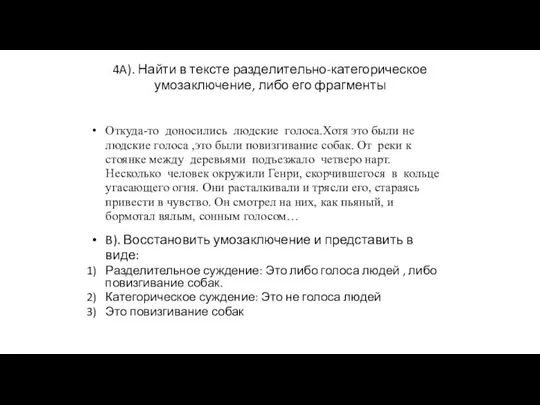 4A). Найти в тексте разделительно-категорическое умозаключение, либо его фрагменты Откуда-то