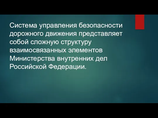 Система управления безопасности дорожного движения представляет собой сложную структуру взаимосвязанных элементов Министерства внутренних дел Российской Федерации.