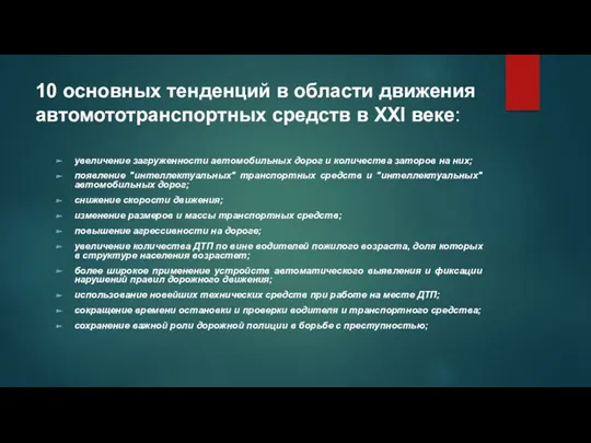 10 основных тенденций в области движения автомототранспортных средств в XXI