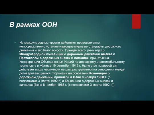 В рамках ООН На международном уровне действуют правовые акты, непосредственно