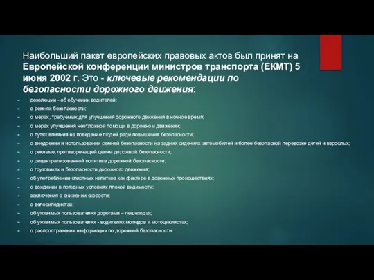 Наибольший пакет европейских правовых актов был принят на Европейской конференции