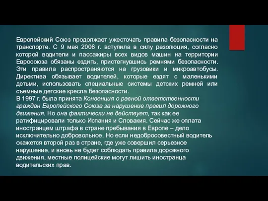 Европейский Союз продолжает ужесточать правила безопасности на транспорте. С 9