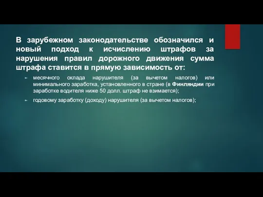 В зарубежном законодательстве обозначился и новый подход к исчислению штрафов