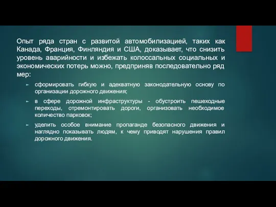 Опыт ряда стран с развитой автомобилизацией, таких как Канада, Франция,