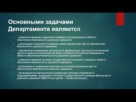 Основными задачами Департамента являются - совершенствование нормативно-правового регулирования в области