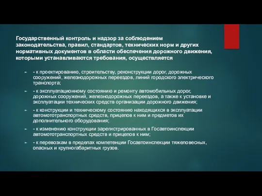 Государственный контроль и надзор за соблюдением законодательства, правил, стандартов, технических