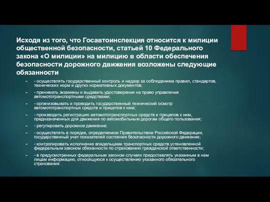 Исходя из того, что Госавтоинспекция относится к милиции общественной безопасности,